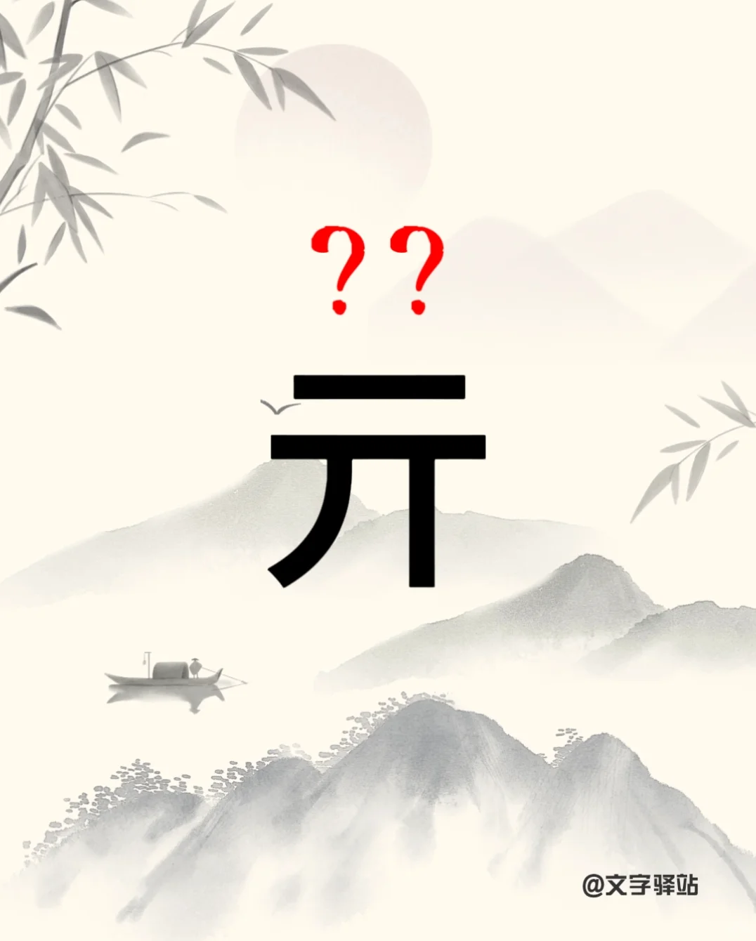 “亓”字你读对了吗