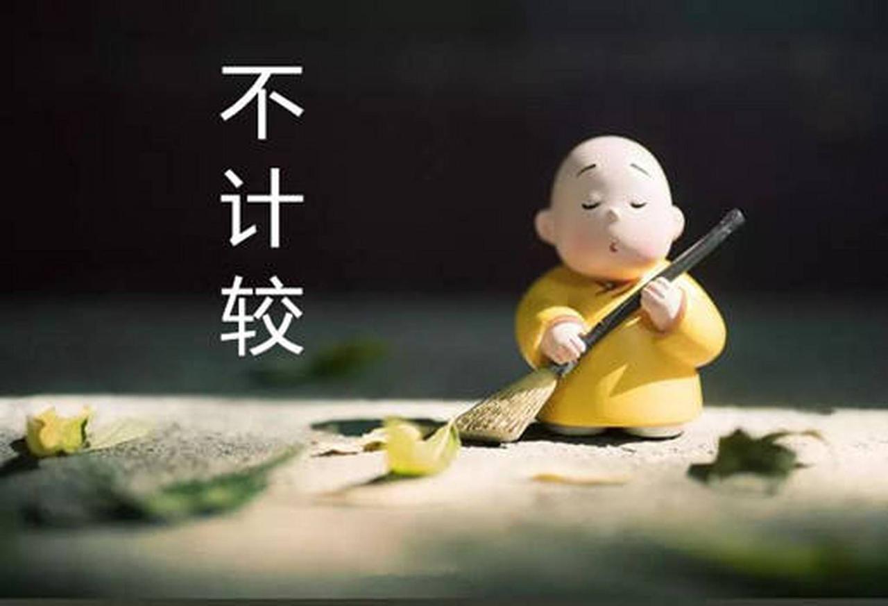 “人，越计较，命越不好”这话太对了。人生不如意十之八九，要是事事计较，身心肯定疲