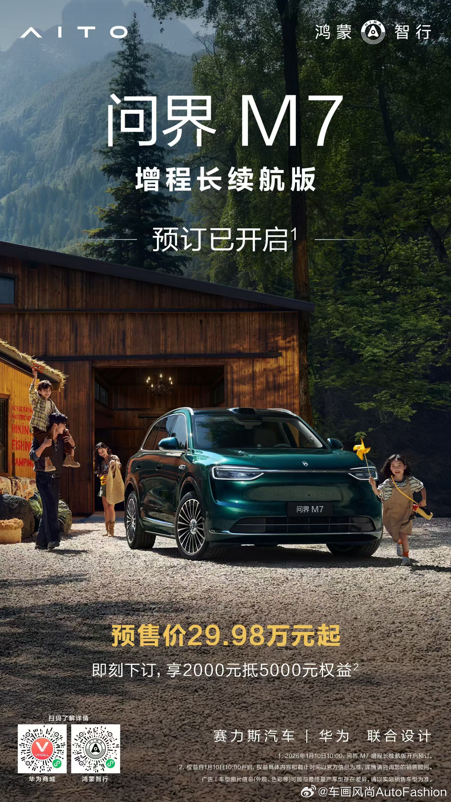 问界M7 增程长续航版预售价29.98万元起，当前下订享2000元抵5000元权