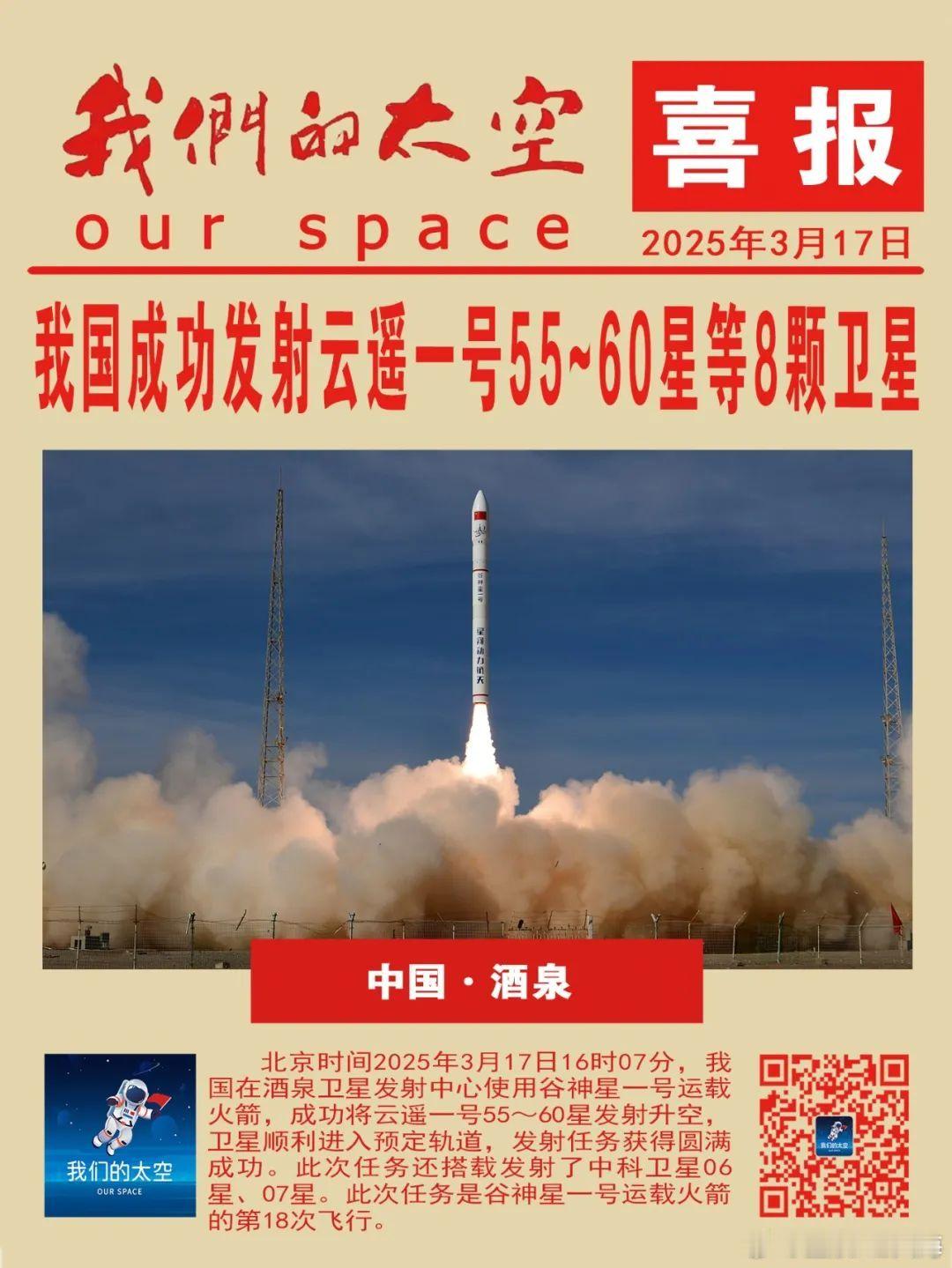 北京时间2025年3月17日16时07分，我国在酒泉卫星发射中心使用谷神星一号运