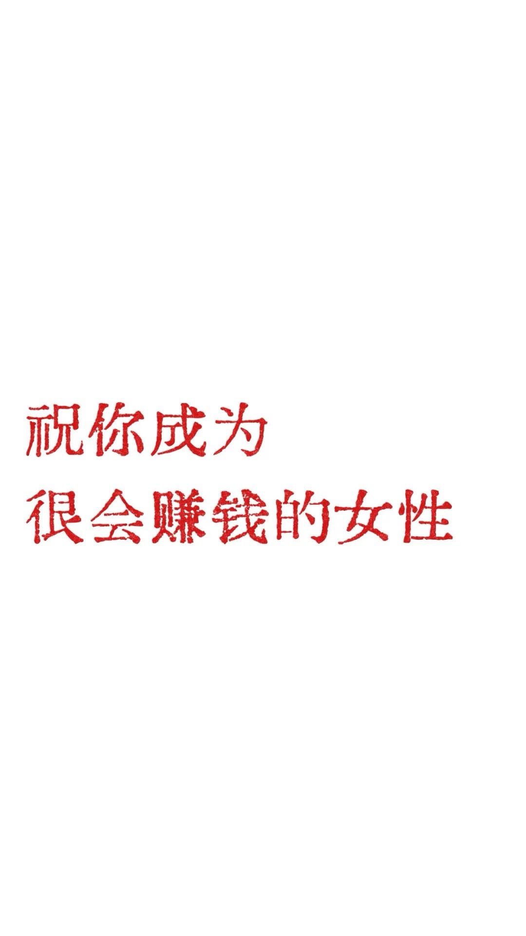 分享给所有姐妹们的正能量语录😇 祝你成为很会赚钱的女性👩🏻