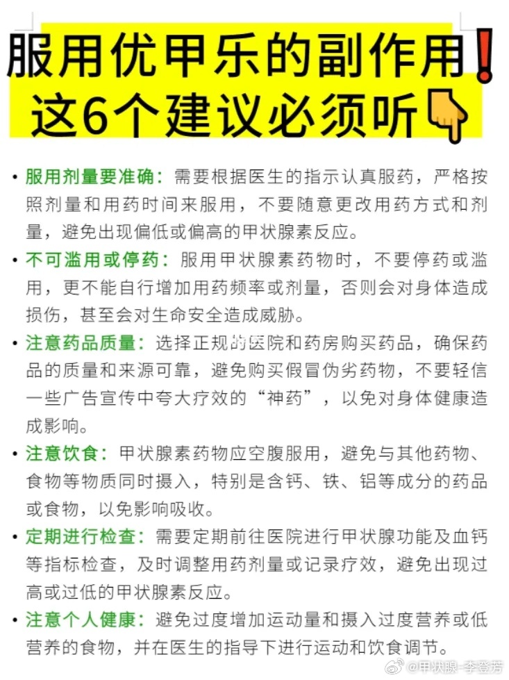 【警惕❗ 长期服用优甲乐，竟有这些副作用！！！】优甲乐是治疗甲减的常用药物，能够