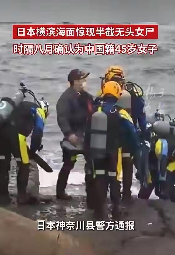 7月7日，日本警方宣布海面漂浮中国籍女子半截尸体案件，触目惊心之余，你想到了什么