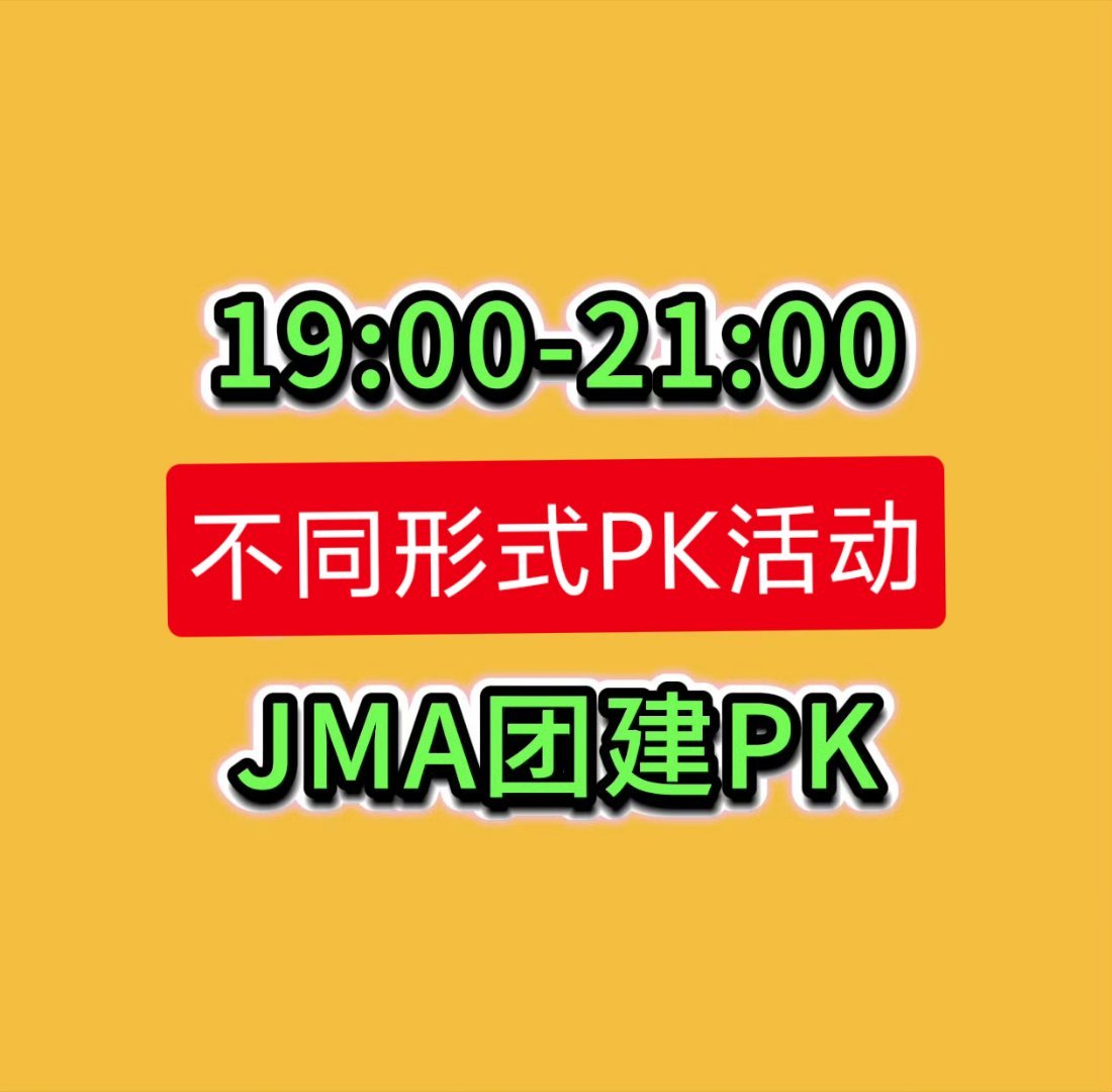 ‼️‼️明天开始到周日连续三天开启19-21点不同形式的JMA投票PK🆘不管大