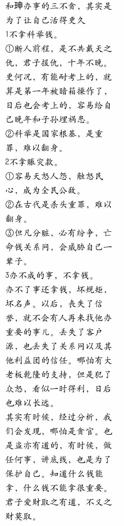 看了和珅的三不贪，感觉和珅还是有底线的：一不贪科举钱、二不拿赈灾款、三不办事不拿
