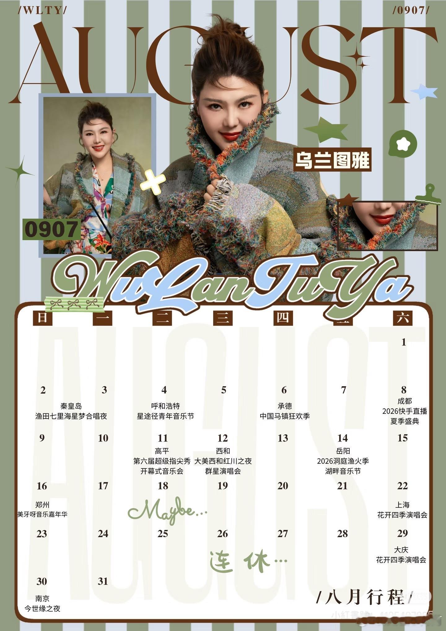 乌兰图雅姐姐8月份行程图，第一次见用日历表做行程图的浪姐万花筒浪姐