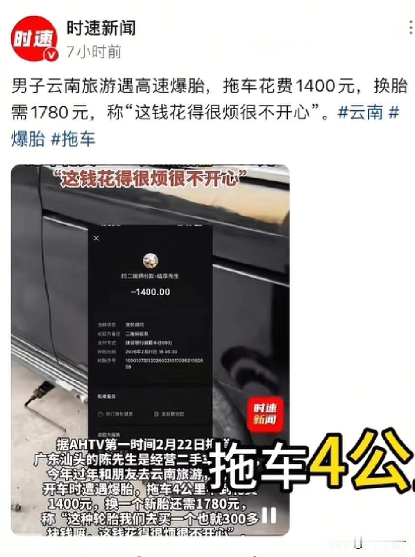 男子云南旅游，遇高速爆胎，拖车4公里要价1400元，换胎需1780元，称“这钱花