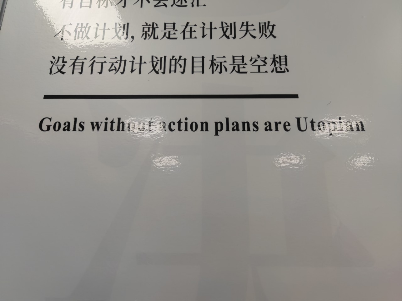 某公司的口号：没有行动计划的目标是空想，英文翻译用词不错，Goals witho