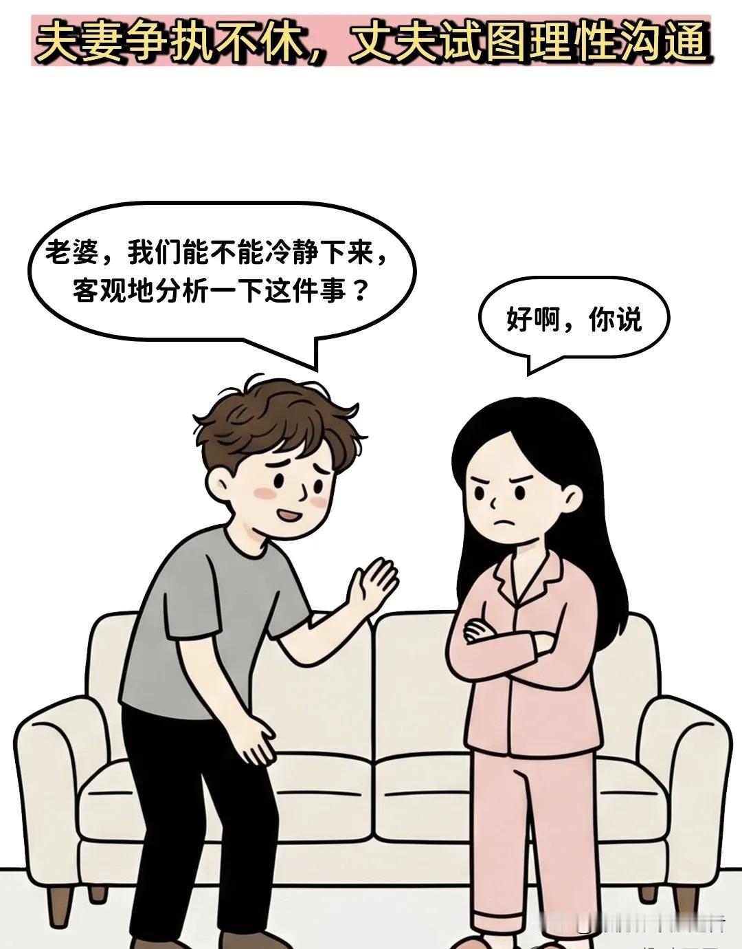 图文漫画推荐：夫妻吵架，老公：老婆，我们能不能冷静下来，客观地分析一下这件事？老