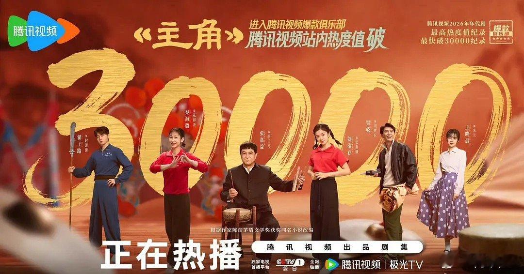 张嘉益、刘浩存主演的电视剧《主角》热度破30000，好剧值得！！ 