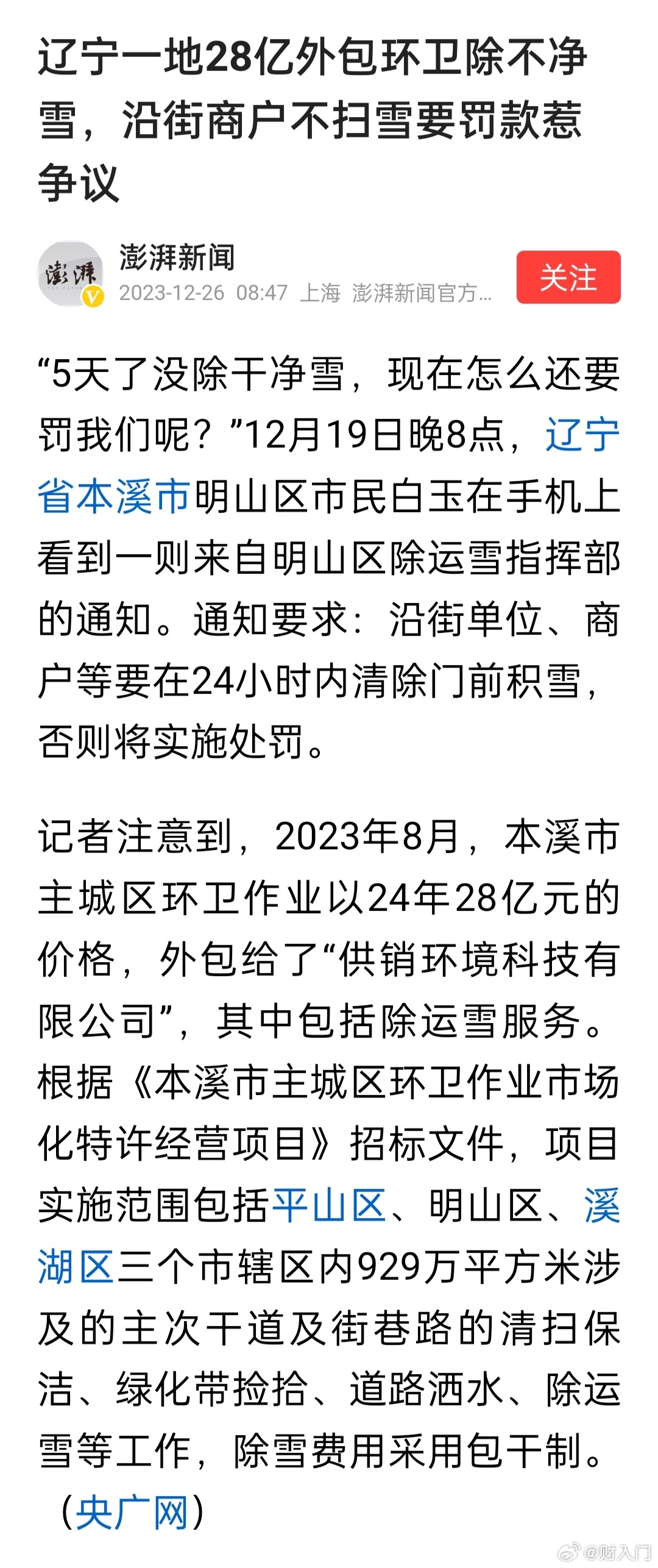 辽宁一地28亿外包环卫除不净雪，沿街商户不扫雪要罚款惹争议 ​​​