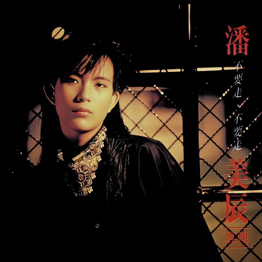 网页链接【晚安曲】1988年的华语乐坛，正处于一个绚烂而规整的年代。彼时，台湾乐