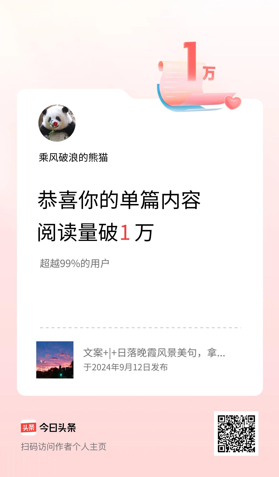 单篇内容获得阅读量破1万啦！