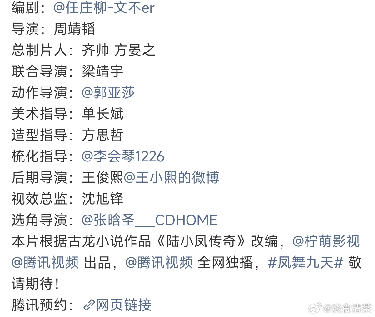 演员找得挺多有名有姓的，龚俊这次是真大制作剧凤舞九天古龙武侠ip制作方：柠萌（大