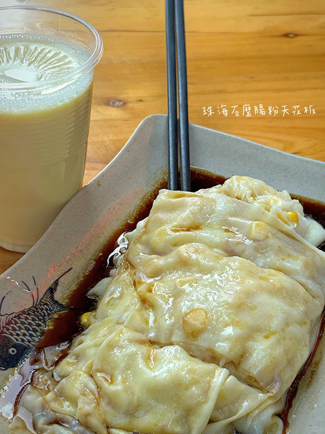 珠海探店 | 必吃地道老字號 | 我的美食日記