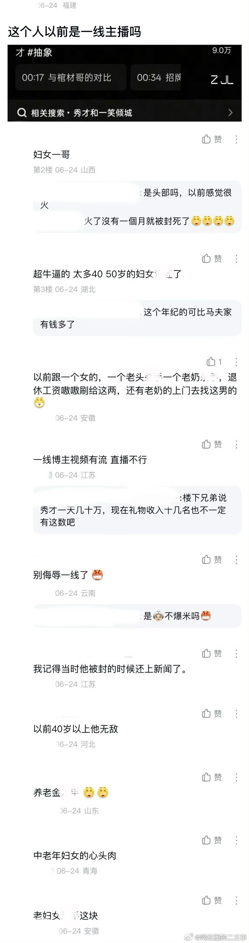 ：2026年6.24、6.25吃瓜部分总结🍉【个播篇（三）】如图，网友：这个秀