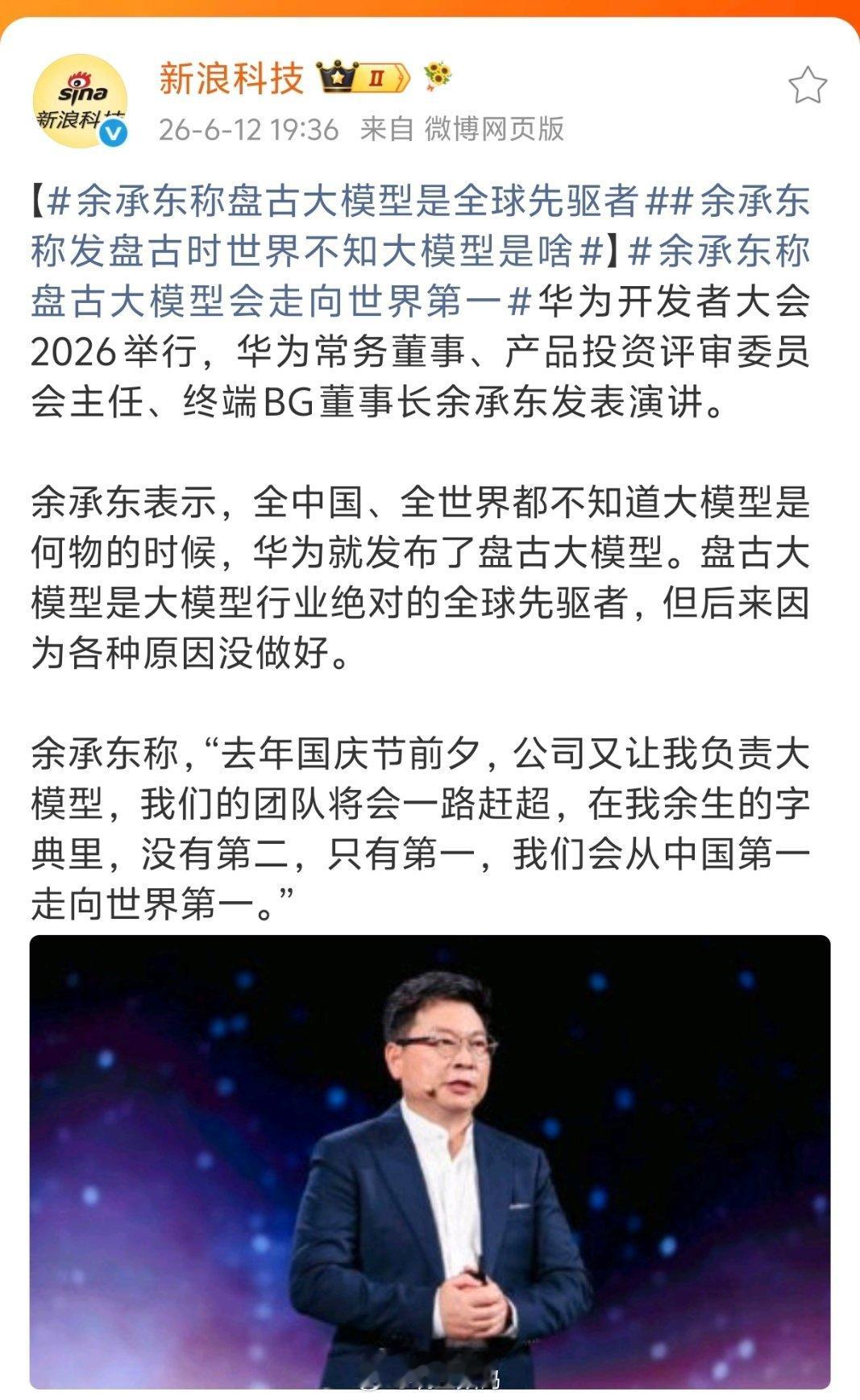 余承东称发盘古时世界不知大模型是啥先不说这话对不对，余承东的放话确实很有效果，这