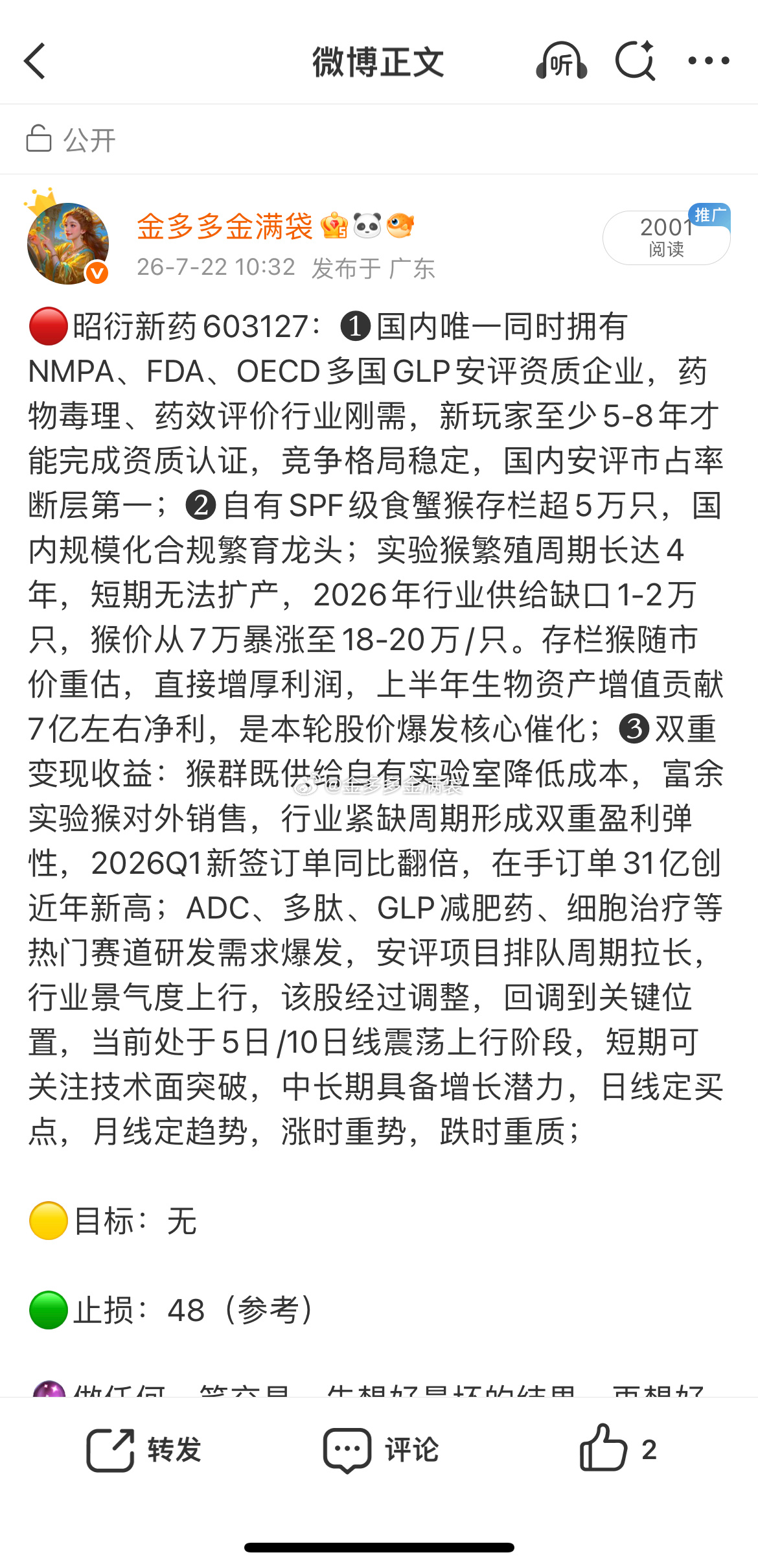 久违了！昭衍新药603127📈今日涨停，恭喜还在车上的朋友！