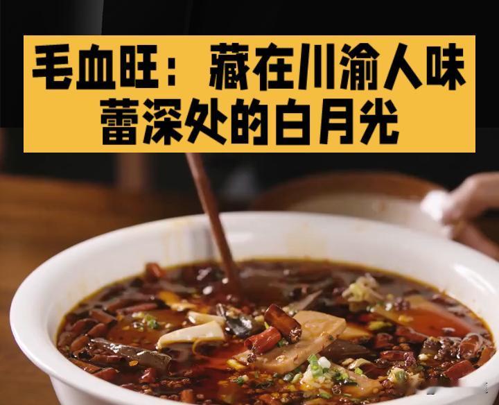 毛血旺：藏在川渝人味蕾深处的白月光
 
提到川渝美食，有人先想到火锅的热辣沸腾，
