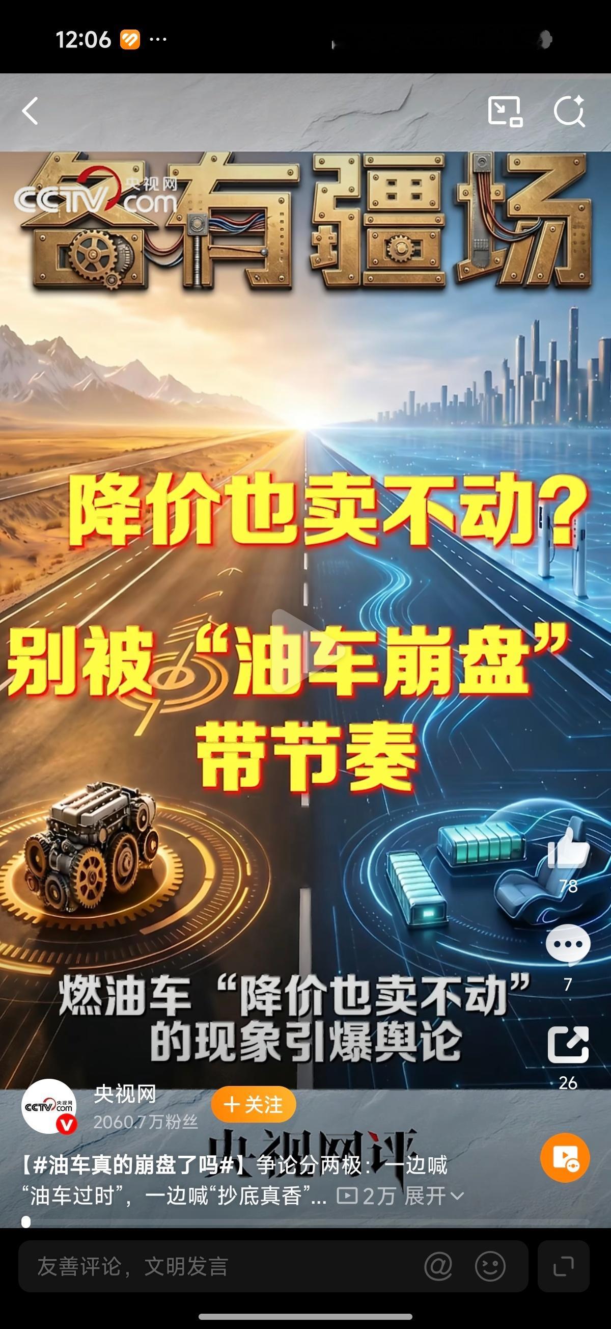 抄底油车还是买电车 最近“油车崩盘”与“抄底油车”的论调吵得两极分化，央视网的这