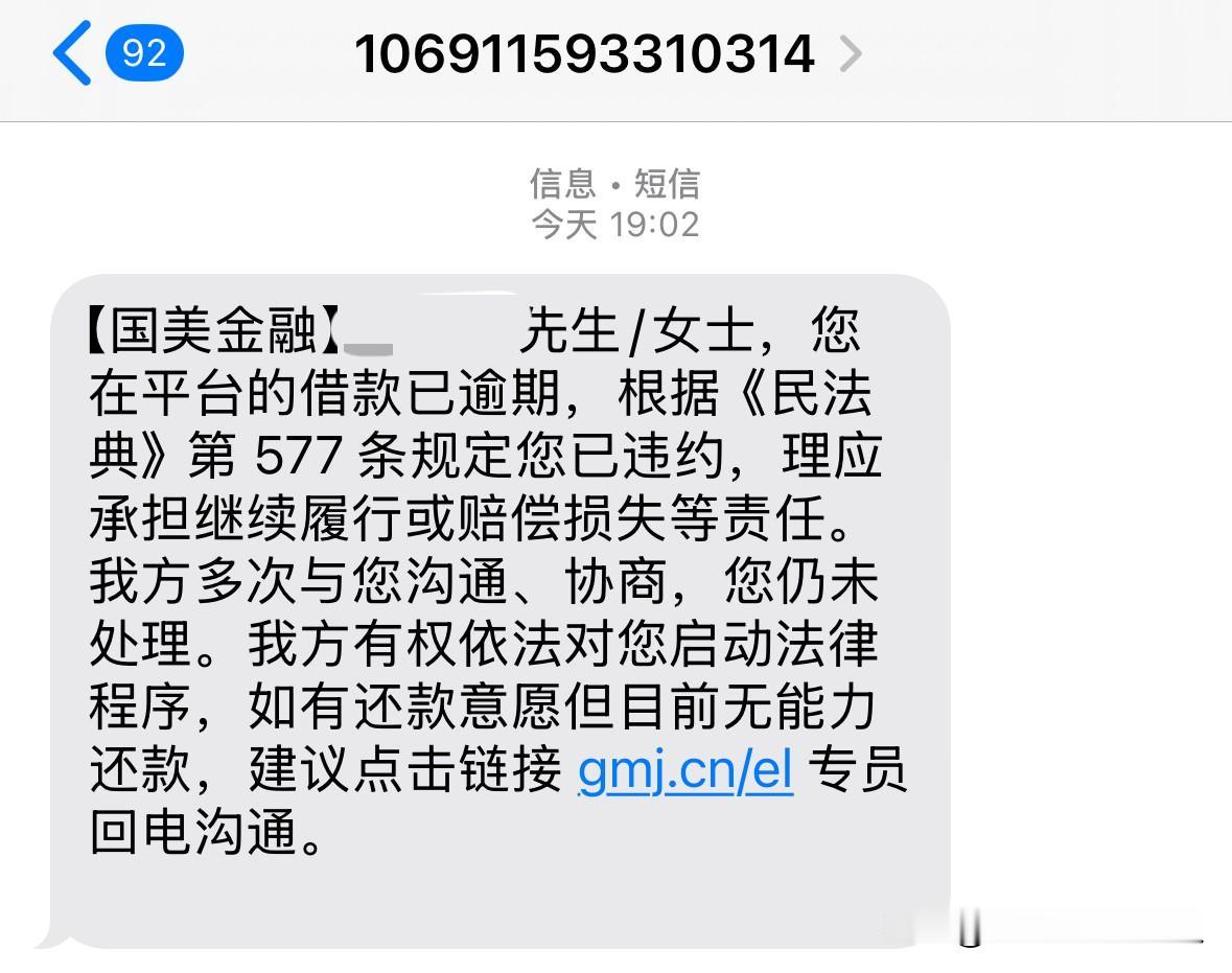 国某金融的短信又来了，这次搬出了《民法典》

今天又收到一条催收短信。

【国美