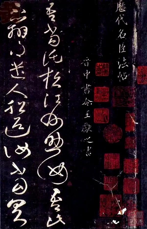 王献之《草书九帖》
