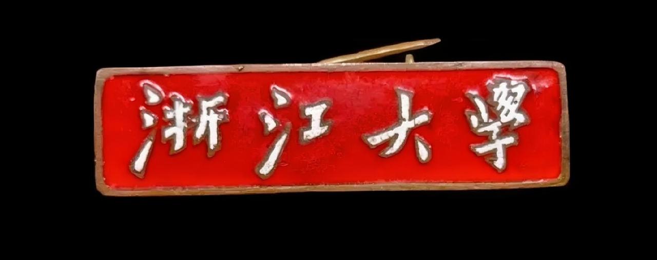 《浙江大学》校徽
      哪位老师知道这是谁提的字？