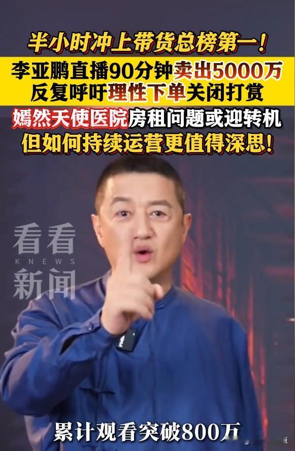 他欠租，他翻红，他一夜卖出半个亿。李亚鹏这波逆袭，戳中了谁的心窝？

5000万