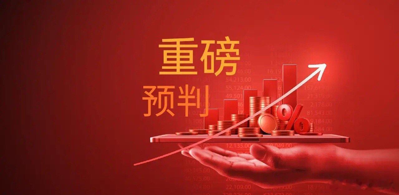 注意了，明天央妈可能会有“王炸”利好推出，明天周一正好是20号，每月的20号是公