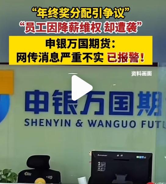 年终奖分配引风波：领导30万，员工1万？打工人心态崩了！

近日，一张申万期货年