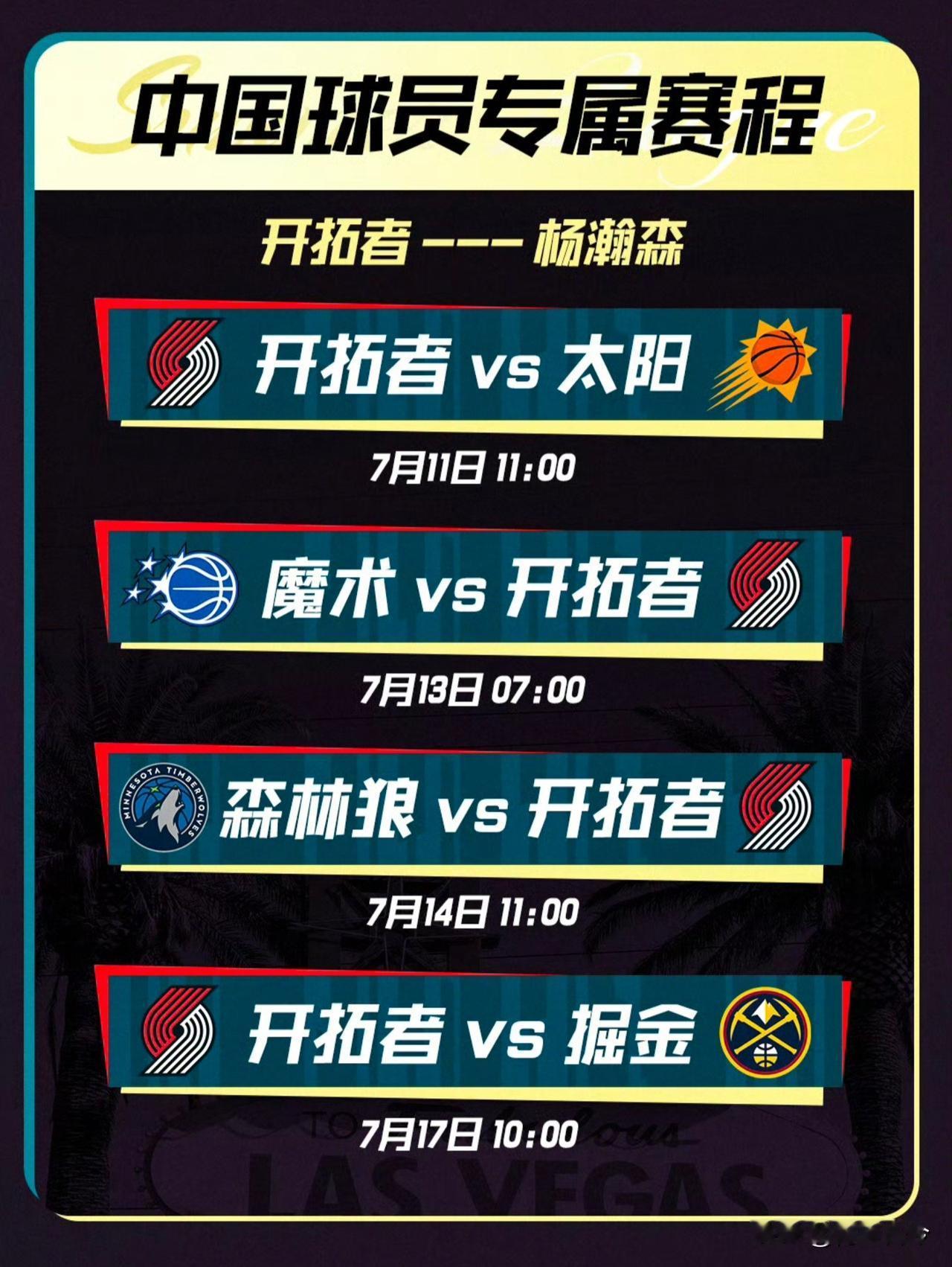 杨翰森打NBA夏季联赛，CCTV5今年应该是不播了，因为时间和精力都在世界杯上，