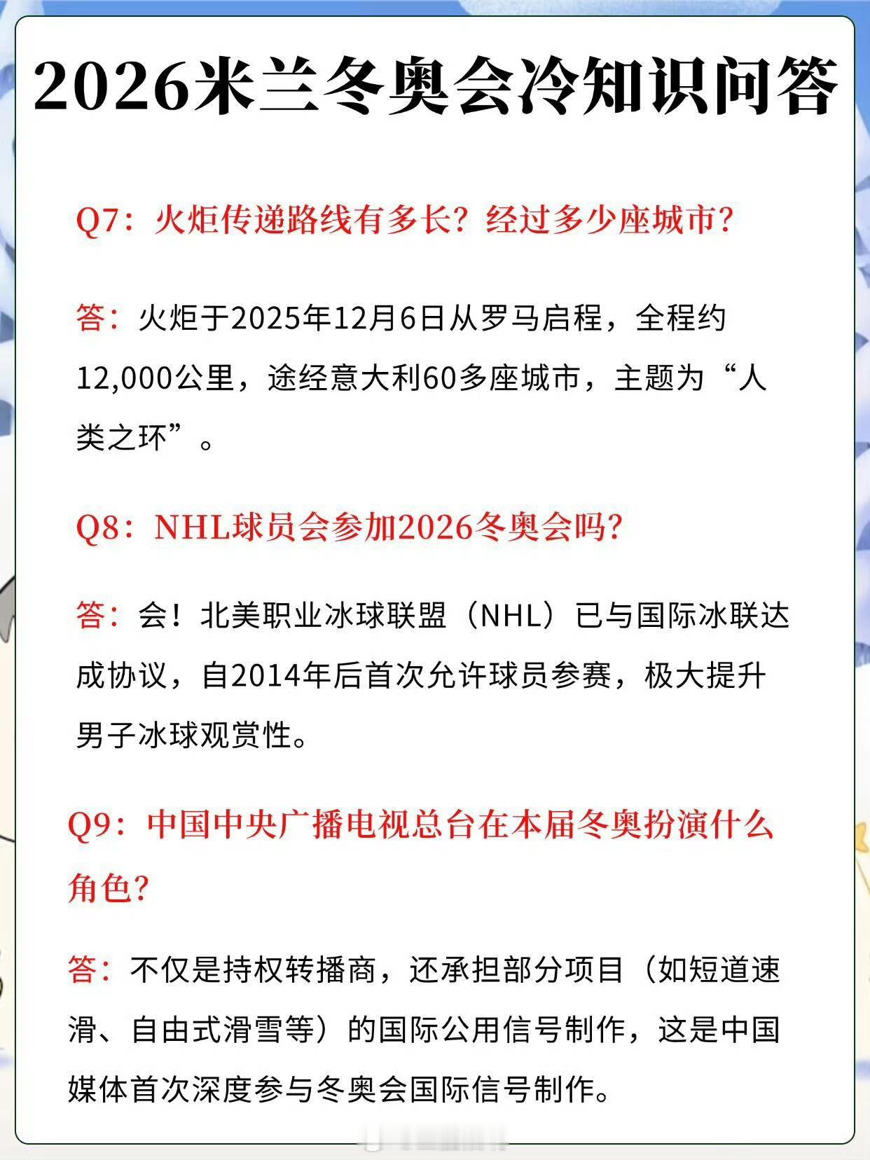 2026米兰冬奥会冷知识问答嚯！大晚上来认学的劲儿了体育共创官