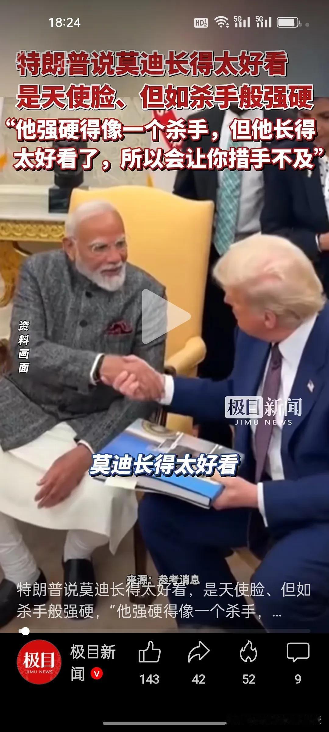 真不知道这是赞美还是嘲讽？特朗普评价莫迪“天使般的杀手”，这里藏着什么算盘?
 