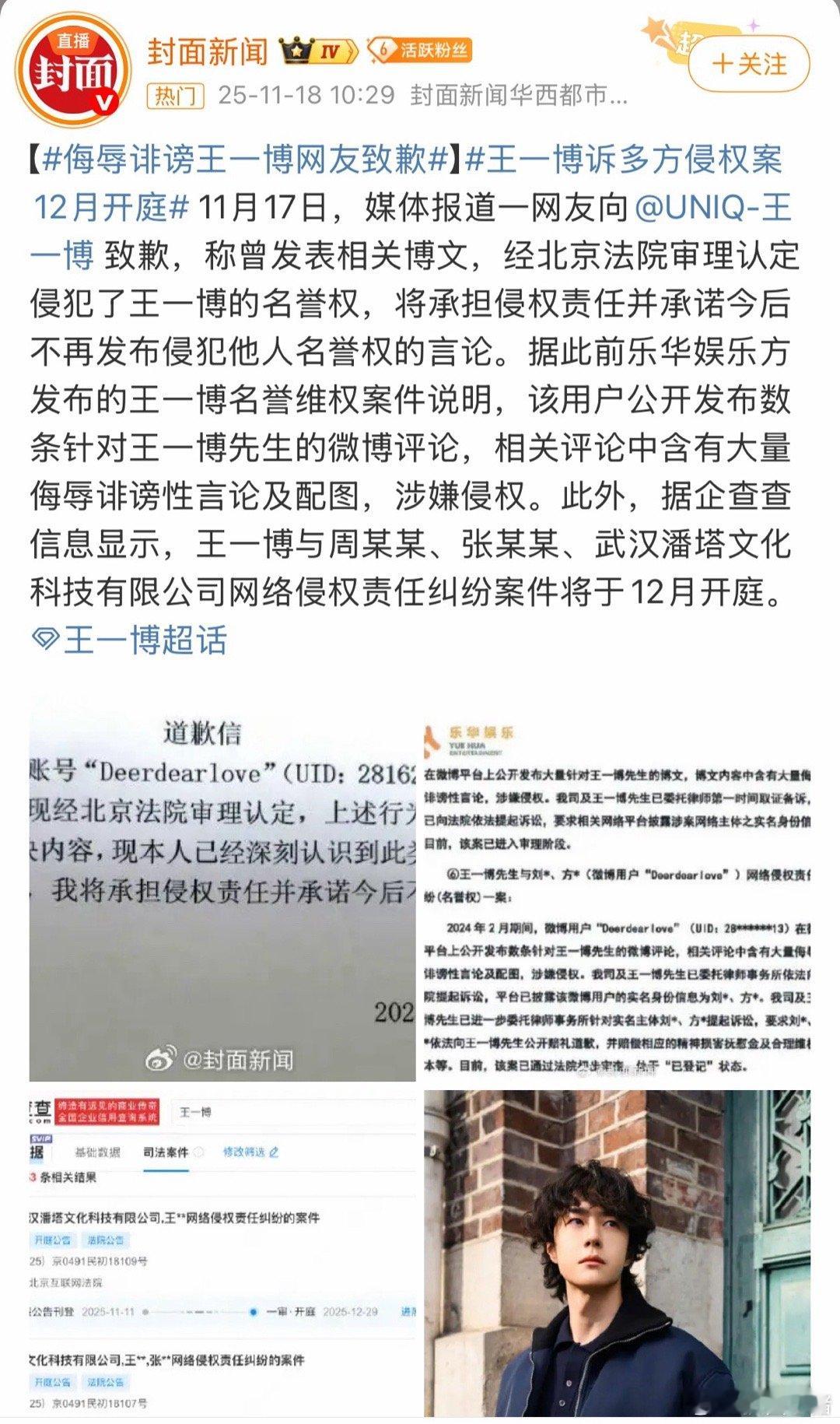 侮辱诽谤王一博网友致歉！经法院审理认定侵犯了王一博的名誉权，将承担侵权责任并承诺
