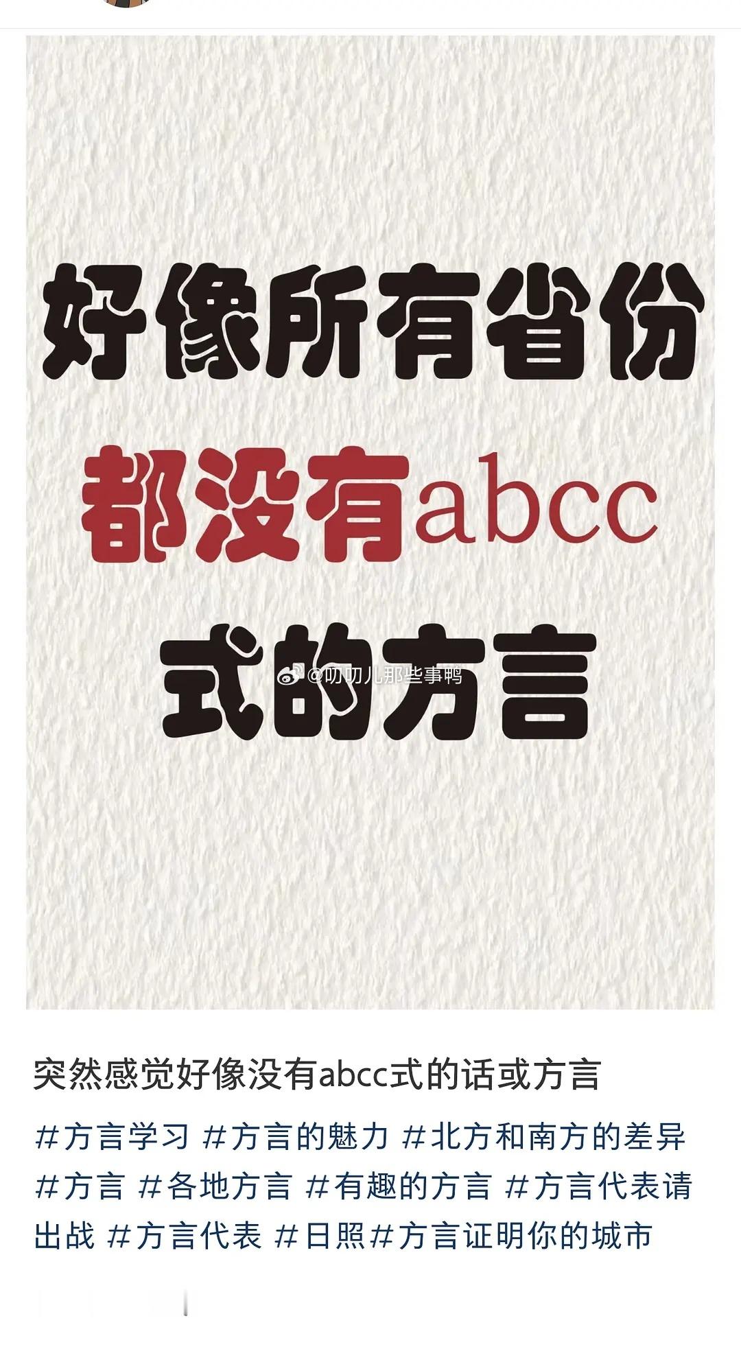 abcc式的方言~[偷乐][偷乐] 