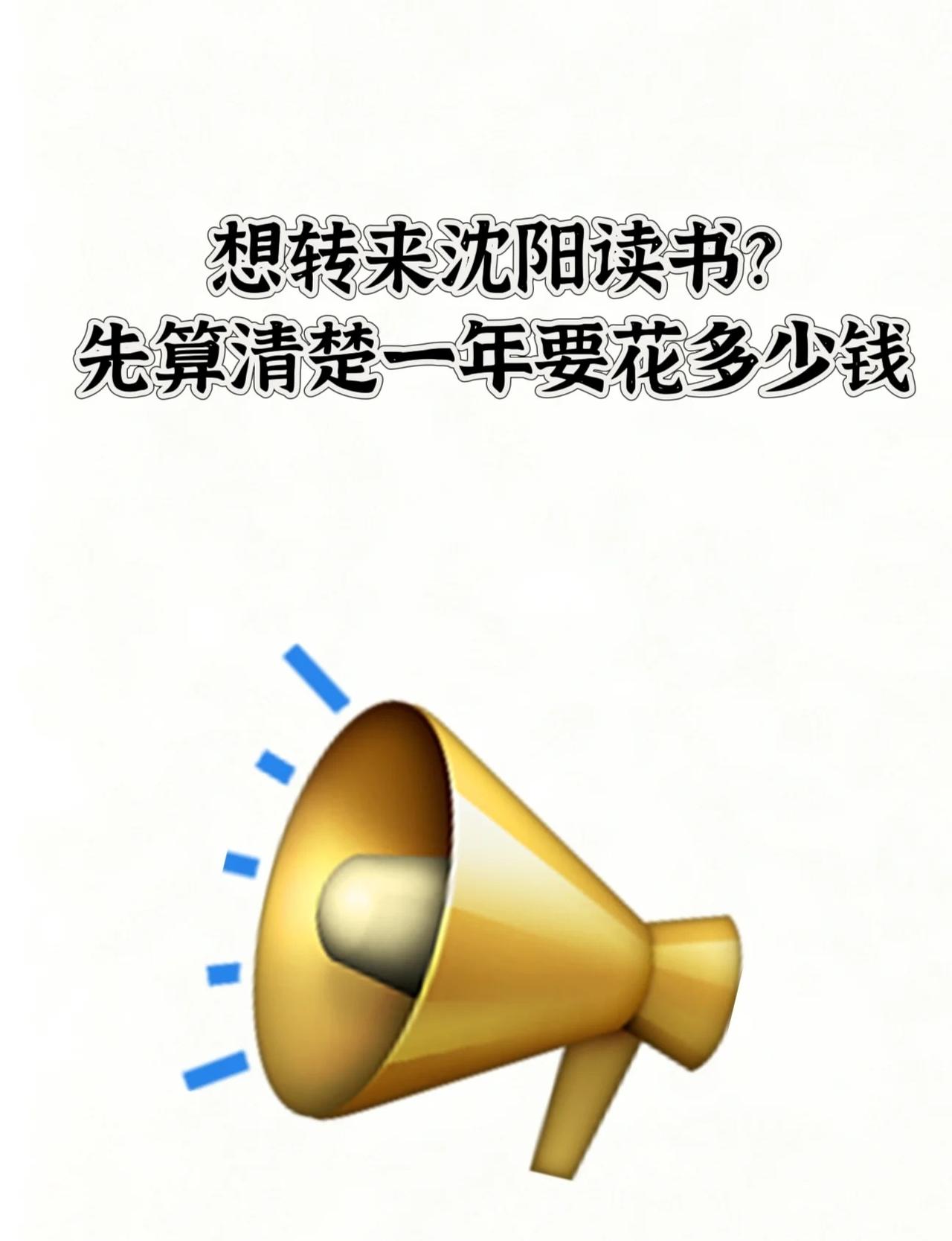 来沈阳读书一年要花多少钱？
很多外地家长咨询异地升学，只盯着升学优势，忽略了真实