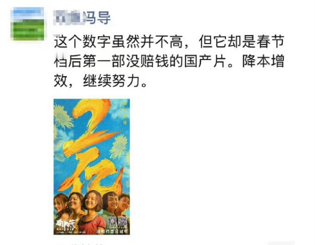 冯小刚说向阳花没赔钱 冯小刚朋友圈说赵丽颖《向阳花》是春节档后首部未赔钱国产片。