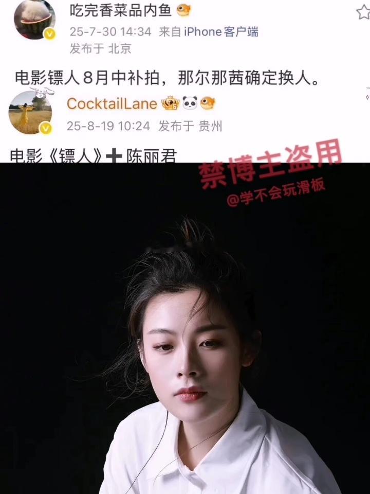陈丽君或将出演镖人，疑似将补拍那尔那茜的角色。 ​​​