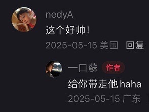 好好笑...hyz朋友的评论区有男的说hyz好帅朋友：你给他带走哈哈哈哈哈哈哈哈