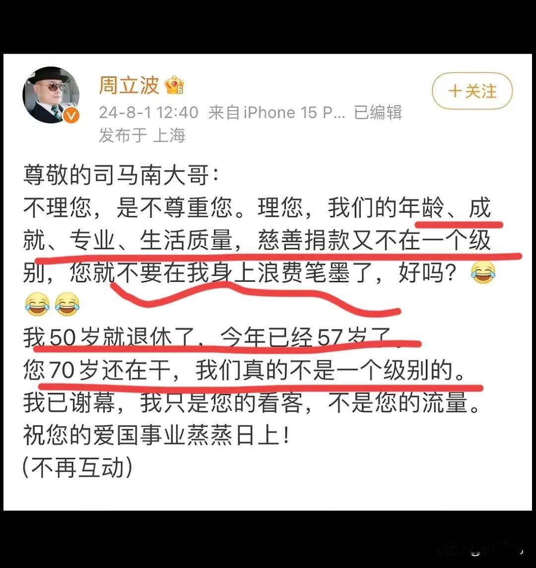 司马老师！你要流量可以，但是要注意对方是谁，他可是海派清口的周立波！看他的回应，