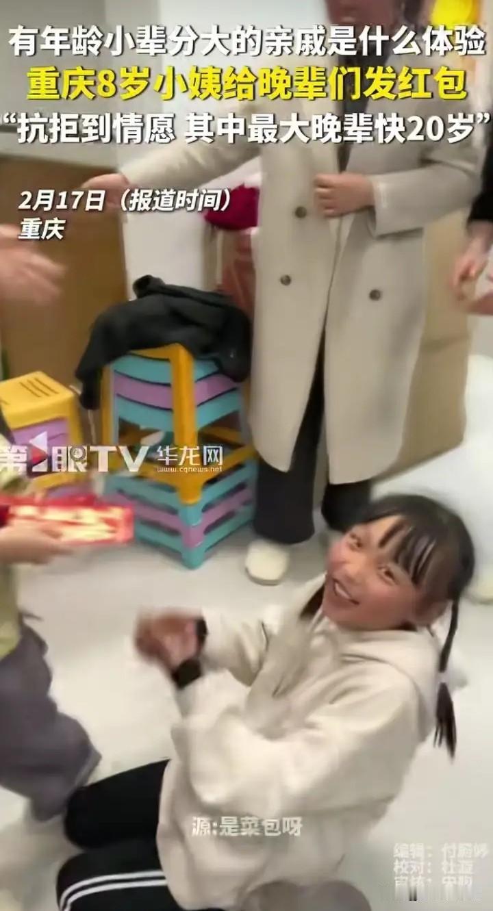 重庆8岁小姨发红包，晚辈跪着领！画面笑麻了

重庆新年这回真的杀疯了！

这两天