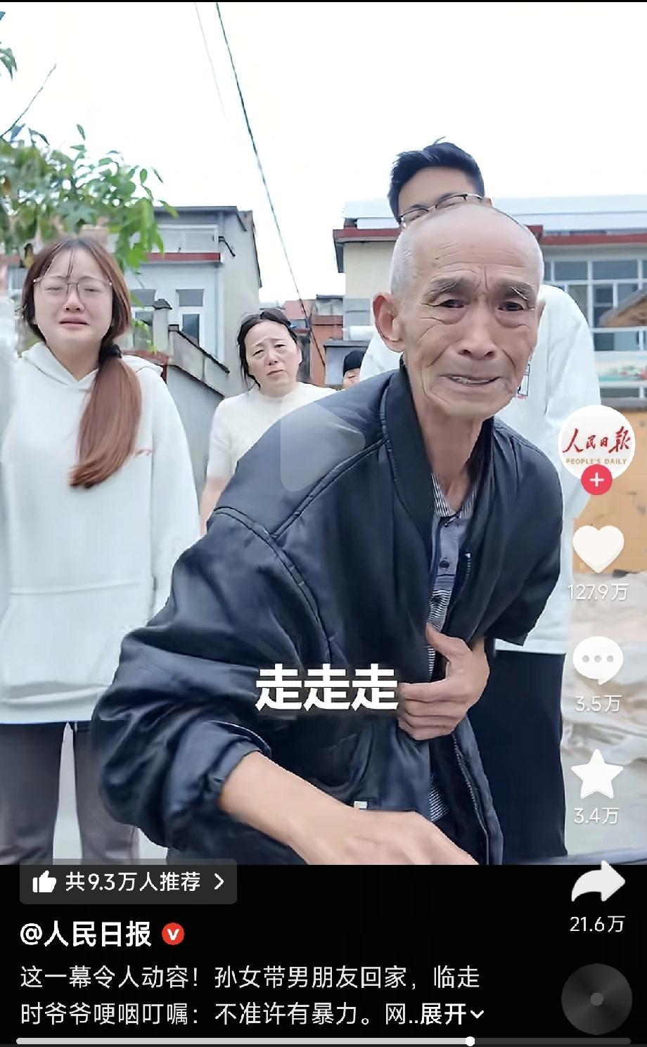 爷爷哭了，
孙女也哭了，
没想到我也看哭了。谁都能看懂爷爷虽然嘴里说着“走走走”