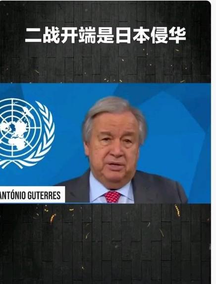 联合国秘书长古特雷斯最近有重要发言！他第一次清晰地说，二战真正的开端不是在欧洲，