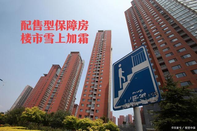 配售型保障房对楼市房价有那些影响？
仅有居住属性、无金融属性的配售型保障房以半价