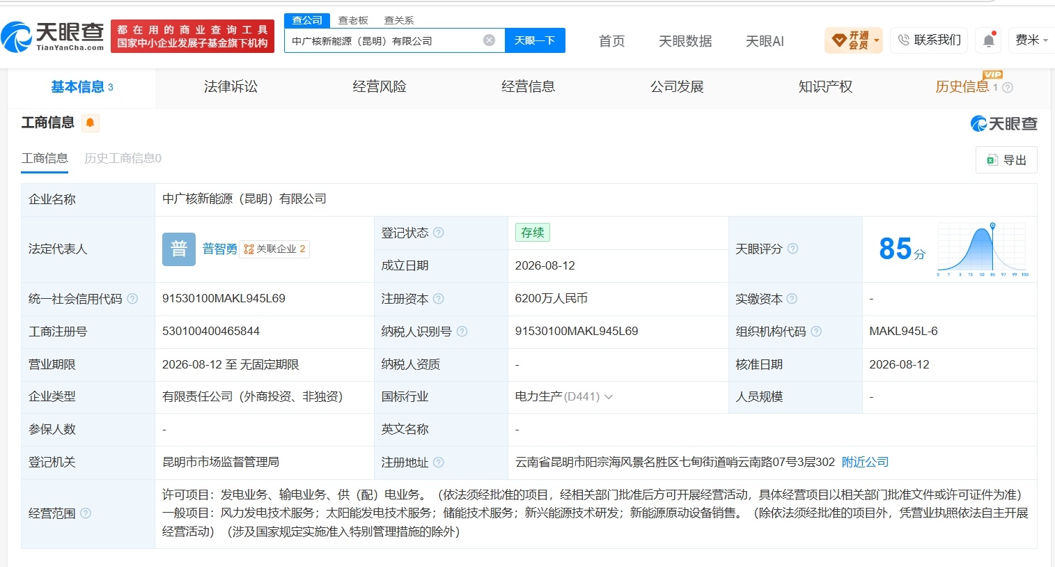 【中广核集团等在昆明成立新能源公司 注册资本6200万元】财报研究社Pro讯，天