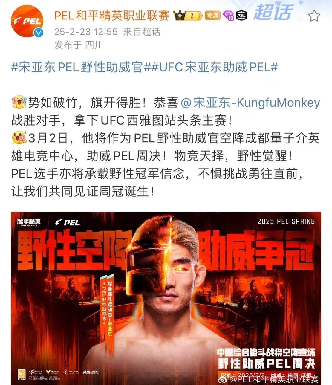 宋亚东PEL野性助威官  UFC宋亚东助威PEL 助威PEL周决！究竟哪支队伍能