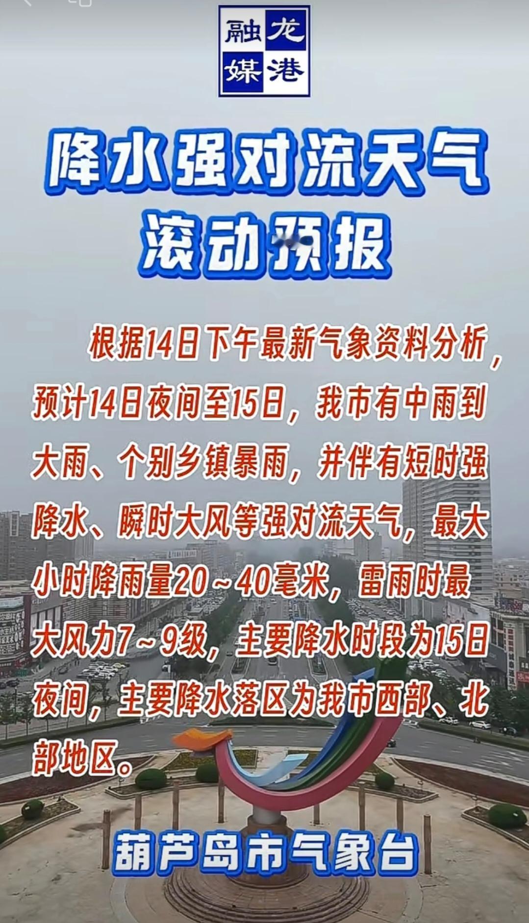 葫芦岛市气象台发布降水强对流天气滚动预报：
根据14日下午最新气象资料分析， 预