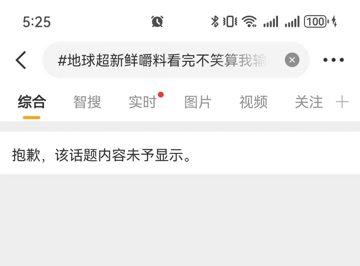 没马没草，怎么一个嚼字就认领了呢？那么容易破防吗[无聊]地球超新鲜嚼料看完不笑算