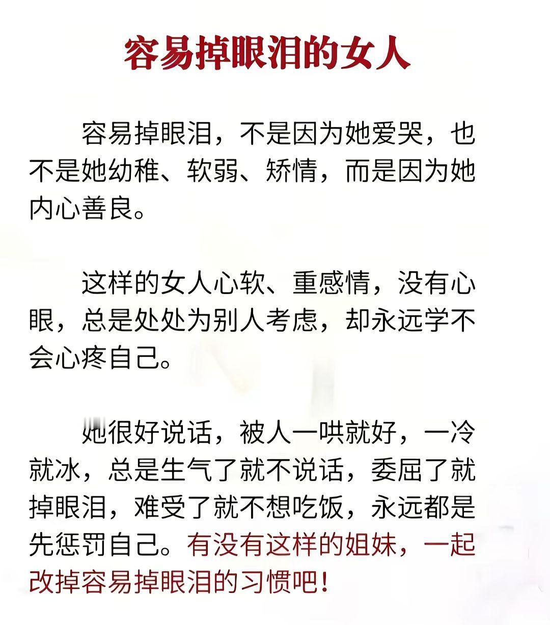容易掉眼泪的女人，心太软，很善良。