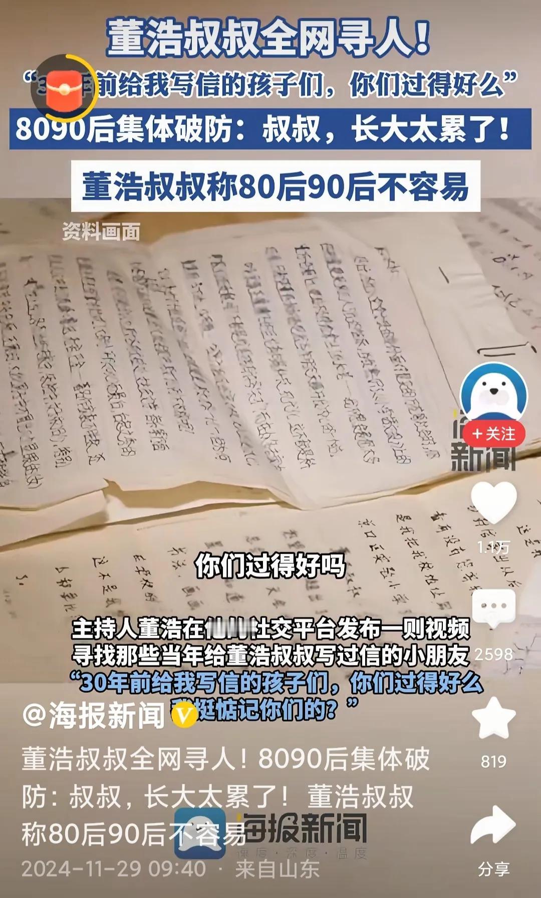 “30年前给我写信的孩子们，你们现在过得好吗？我还挺惦记你们的。”主持人董浩全网